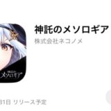 【神託のメソロギア】原因不明のエラー：HTTP/1.1.404.Not Found