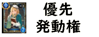 神託のメソロギア 優先発動権とは？戦略決定に