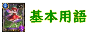 神託のメソロギア 基本用語一覧