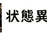 神託のメソロギア 状態異常とその効果まとめ