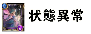 神託のメソロギア 状態異常とその効果まとめ